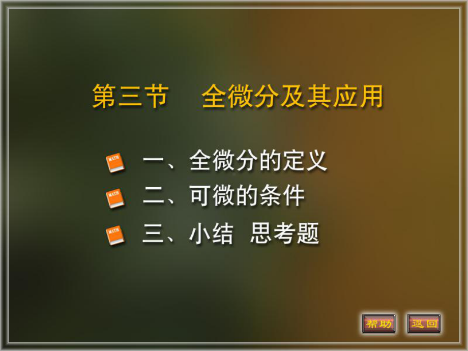 微积分下册多元函数微分法及其应用课件：3.全微分及其应用.PPT_第1页