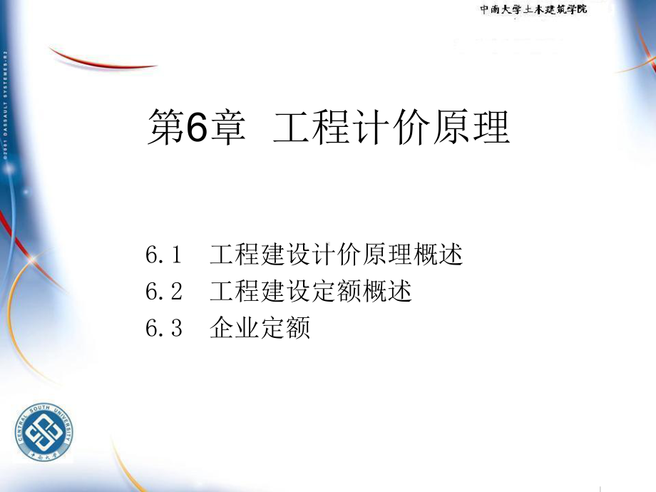 施工组织与计价课件：第6章工程计价原理.ppt_第1页