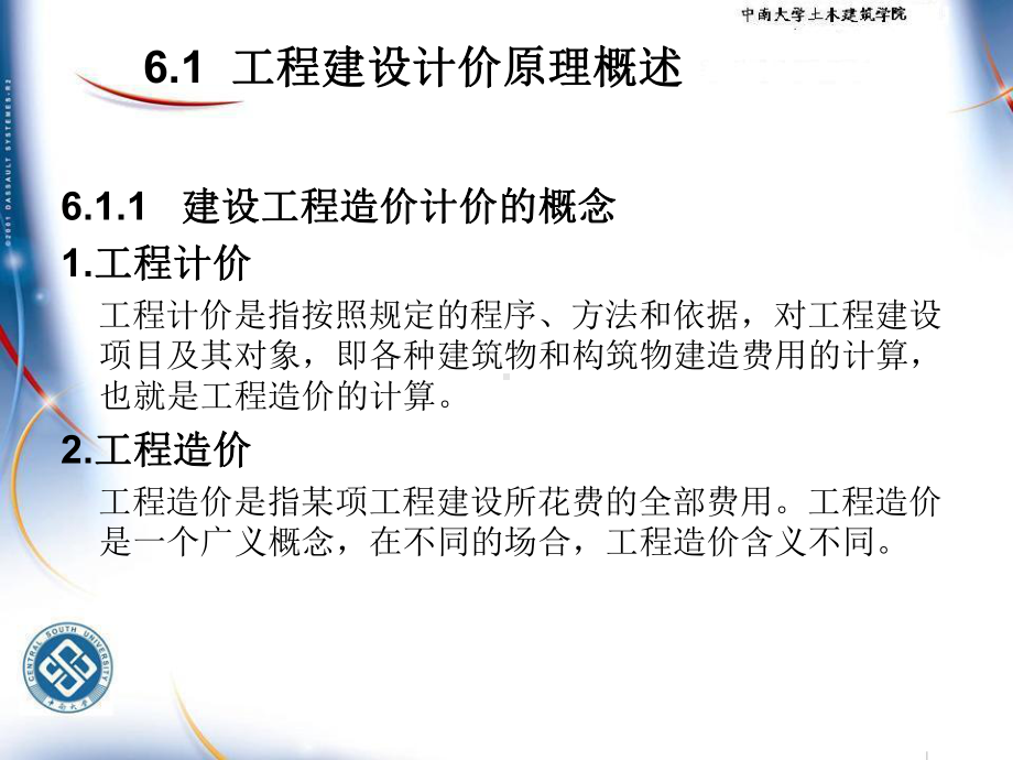 施工组织与计价课件：第6章工程计价原理.ppt_第2页