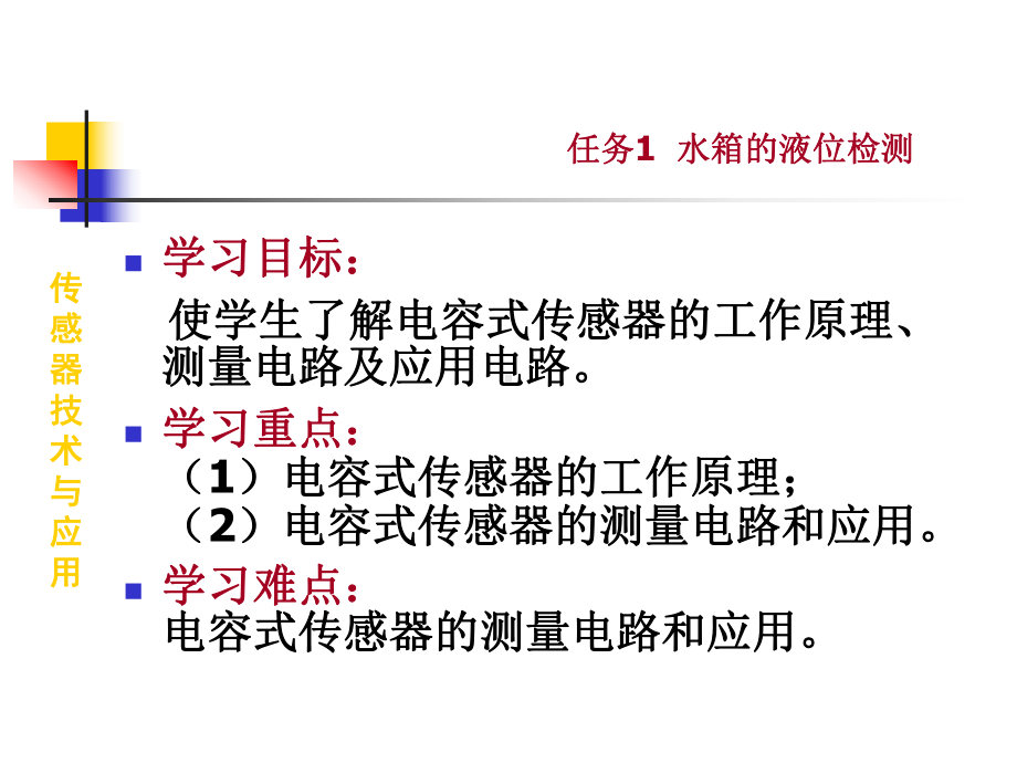 传感器技术与应用课件：教学课件5-2 水箱的液位检测.ppt_第1页