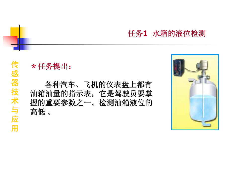 传感器技术与应用课件：教学课件5-2 水箱的液位检测.ppt_第2页