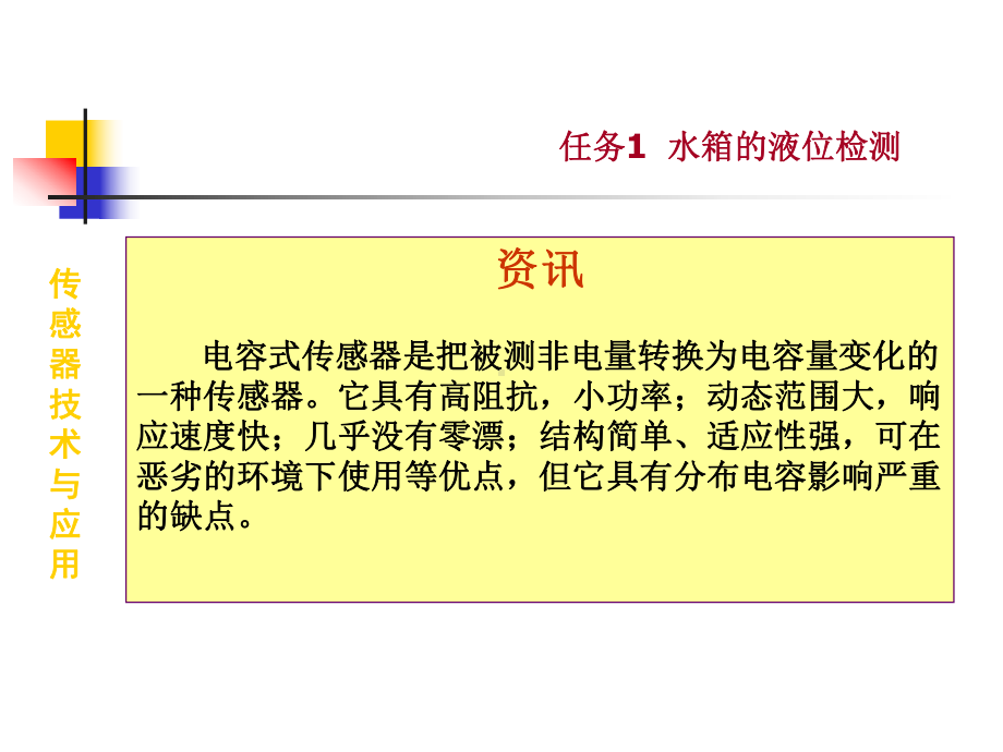 传感器技术与应用课件：教学课件5-2 水箱的液位检测.ppt_第3页