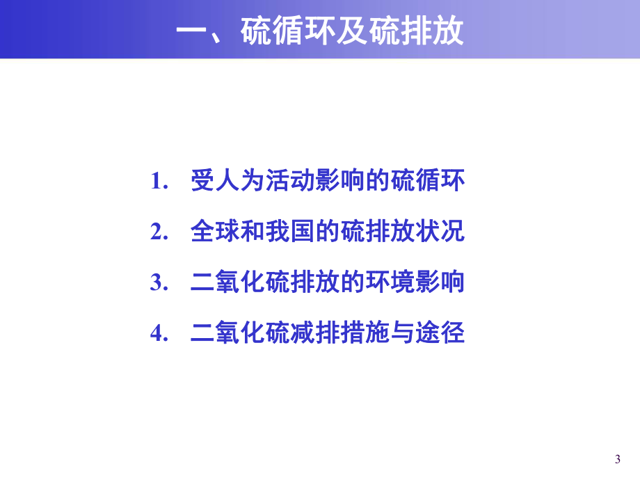 大气污染控制工程课件：8 硫氧化物的污染控制-20140423-252102217.ppt_第3页