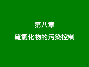 大气污染控制工程课件：8 硫氧化物的污染控制-20140423-252102217.ppt