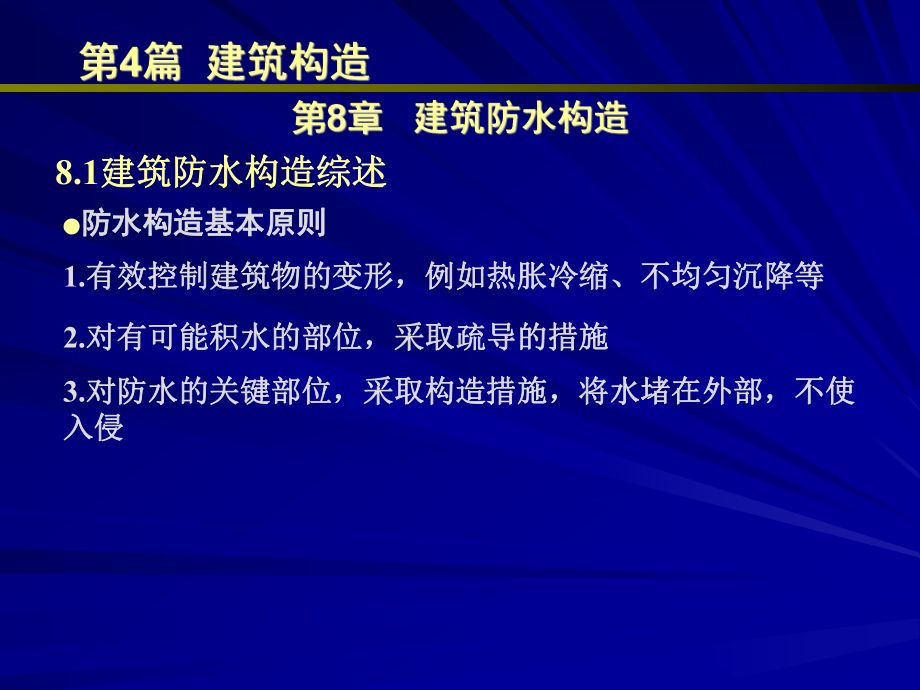 房屋工程课件：4.8+.1建筑防水构造.ppt_第1页