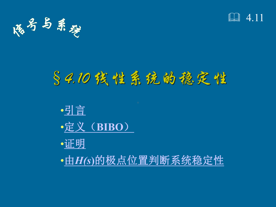 信号与系统课件：4.10线性系统的稳定性.ppt_第1页