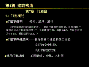 房屋建筑学（第四版）课件：4.7 门和窗.ppt