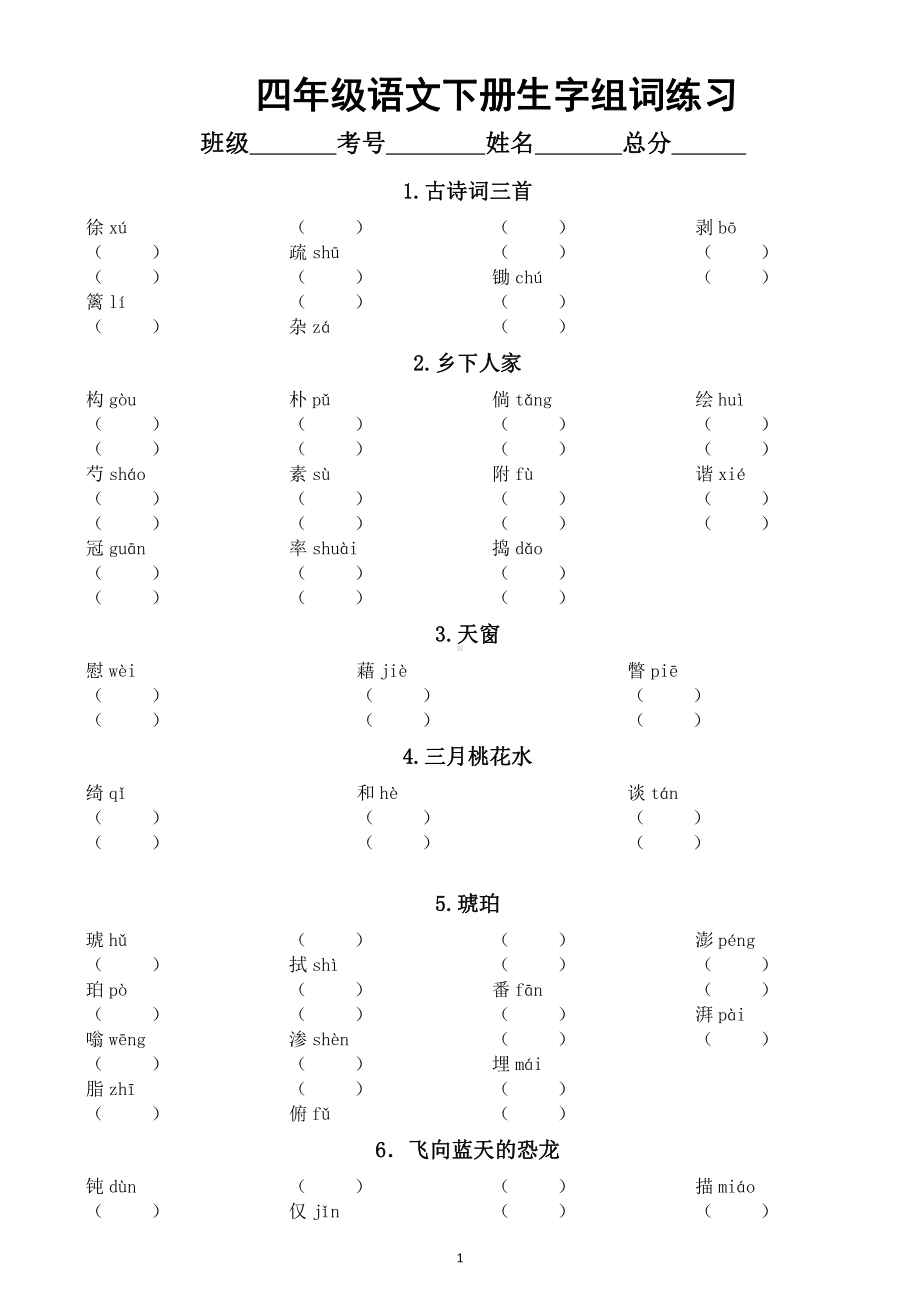 小学语文部编版四年级下册全册生字组词汇总练习（分课时编排附参考答案）.docx_第1页