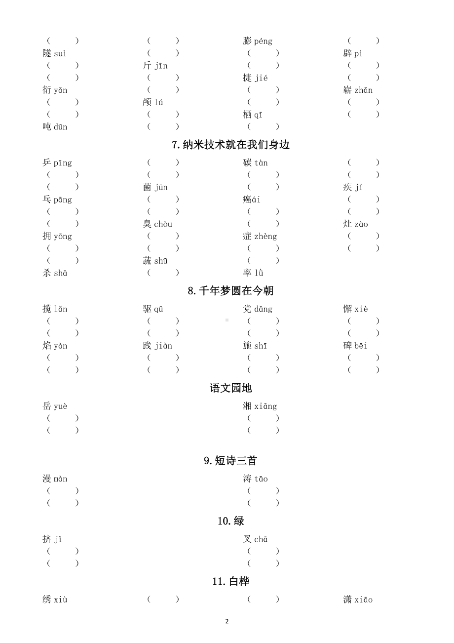 小学语文部编版四年级下册全册生字组词汇总练习（分课时编排附参考答案）.docx_第2页