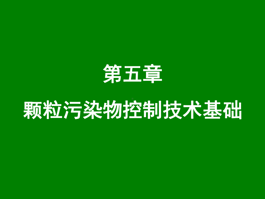 大气污染控制工程课件：5 颗粒污染物控制技术基础-20140321-36606558.ppt_第1页