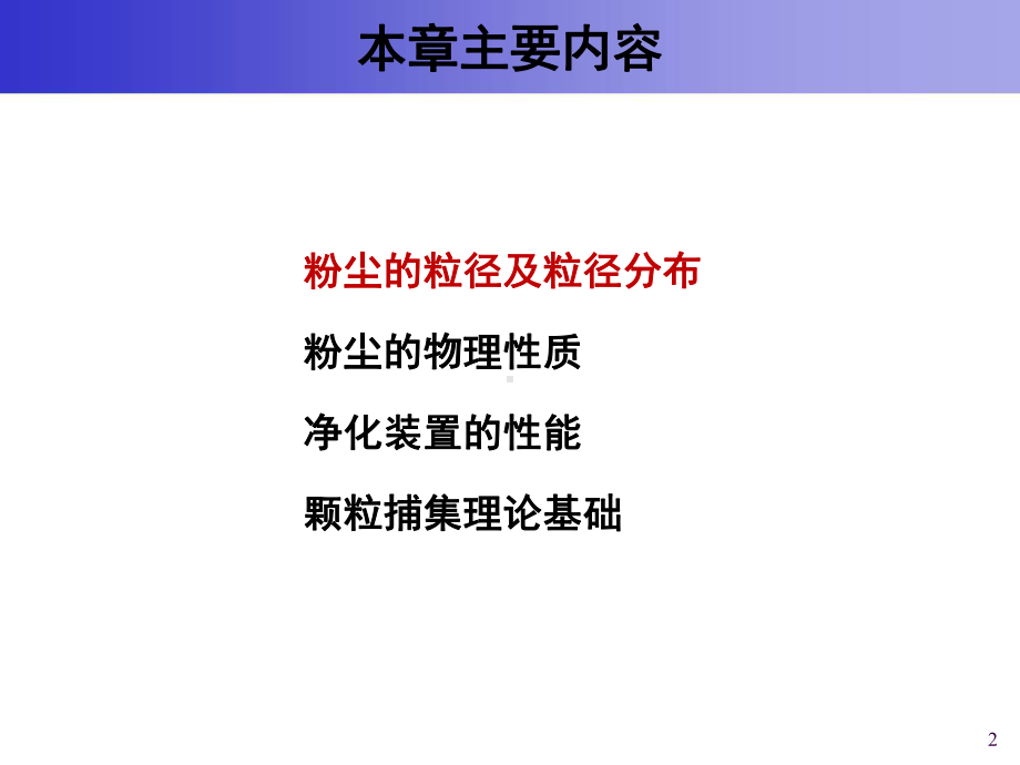 大气污染控制工程课件：5 颗粒污染物控制技术基础-20140321-36606558.ppt_第2页