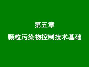 大气污染控制工程课件：5 颗粒污染物控制技术基础-20140321-36606558.ppt