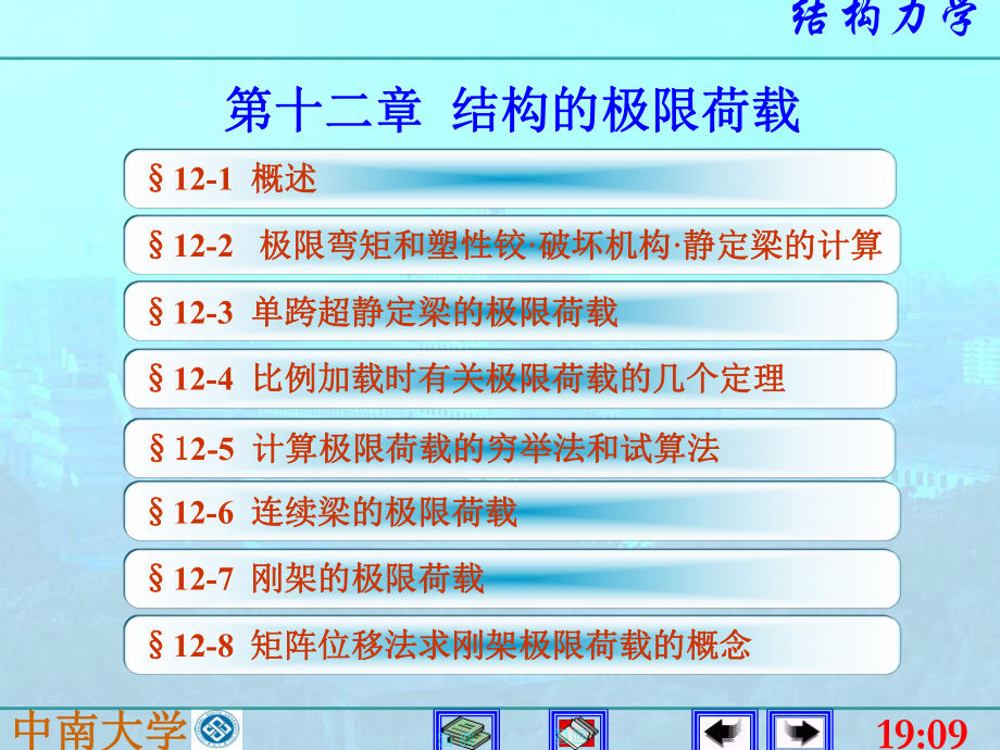 结构力学课件：12结构的极限荷载.ppt_第1页