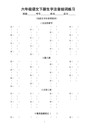 小学语文部编版六年级下册全册生字注音组词汇总练习（分课时编排附参考答案）.docx