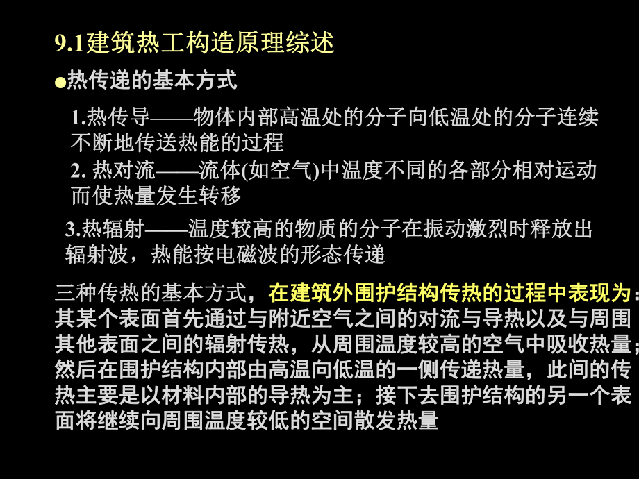 房屋建筑学（第四版）课件：4.9 建筑保温、隔热构造.ppt_第3页