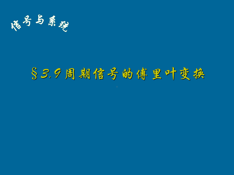 信号与系统课件：3.9周期信号的傅立叶变换.ppt_第1页