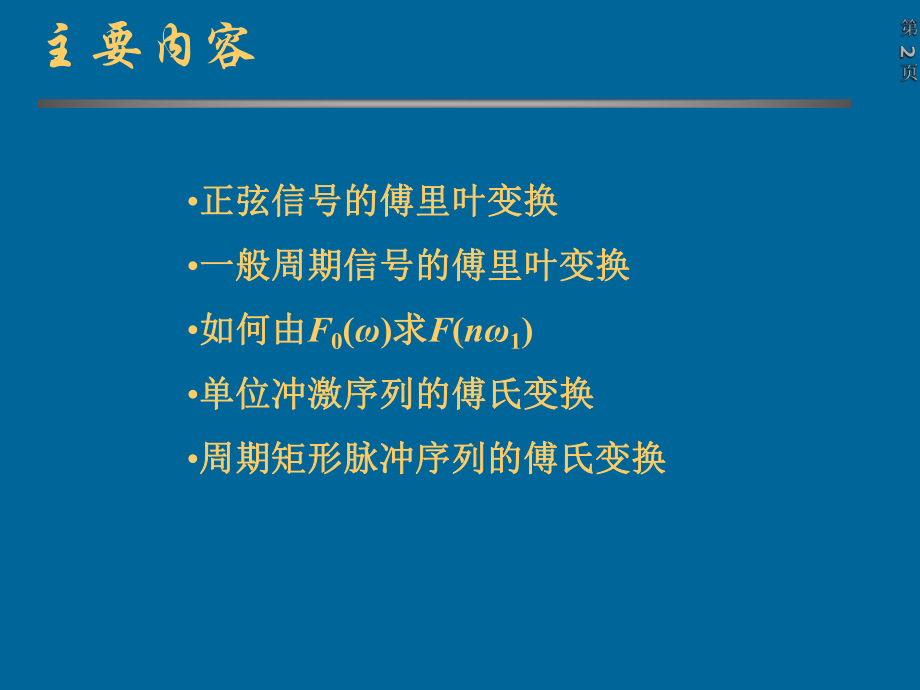 信号与系统课件：3.9周期信号的傅立叶变换.ppt_第2页