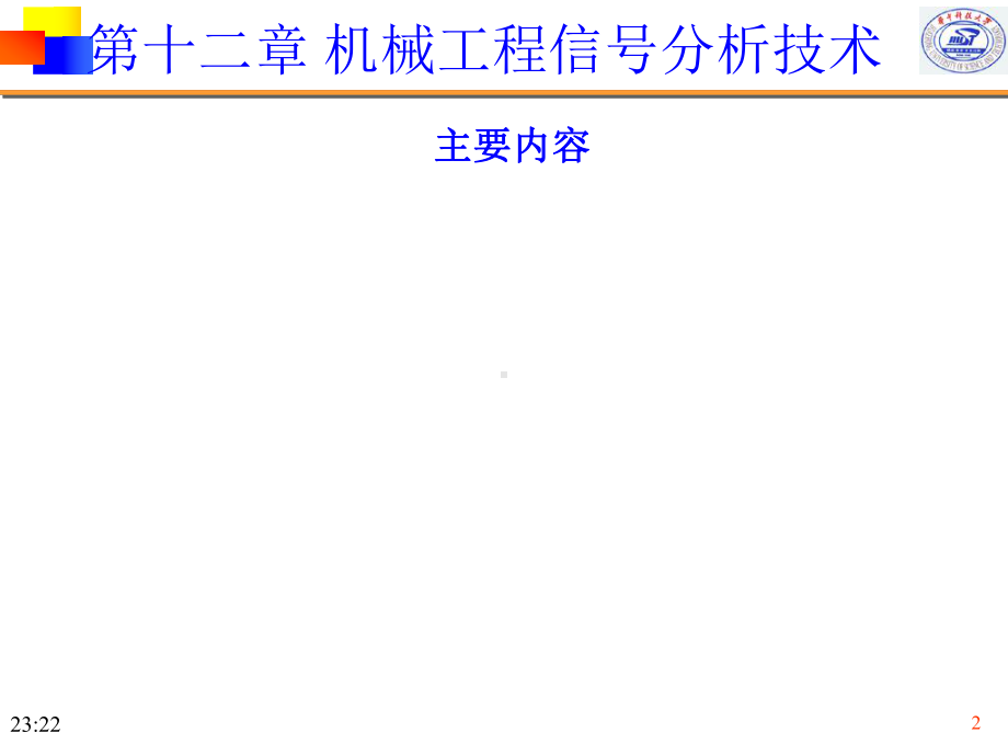 工程测试与信号分析研究生课件：ch12.ppt_第2页