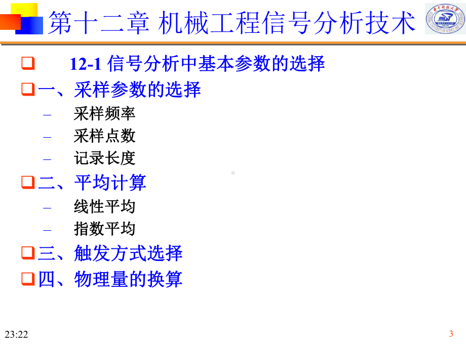 工程测试与信号分析研究生课件：ch12.ppt_第3页