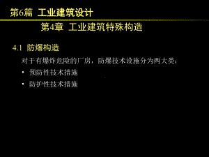 房屋建筑学（第四版）课件：6.4 工业建筑特殊构造.ppt