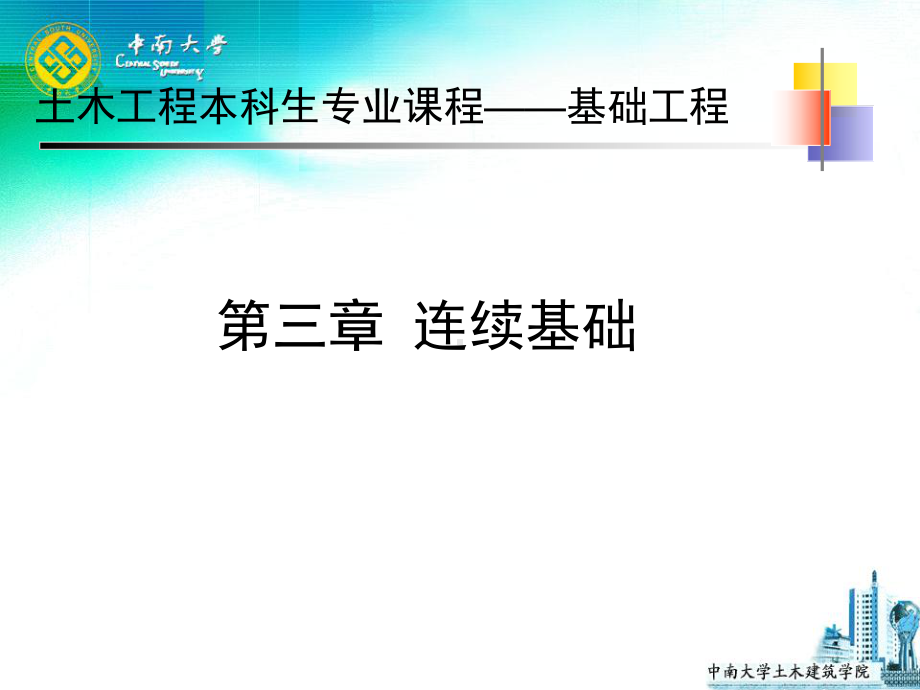 基础工程课件：第三章 连续基础.ppt_第1页