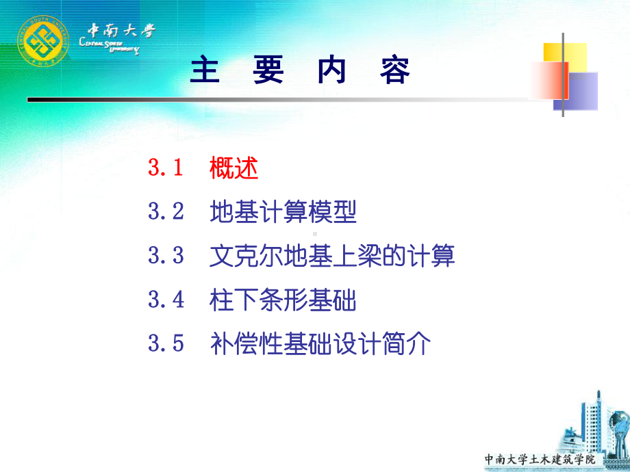 基础工程课件：第三章 连续基础.ppt_第2页