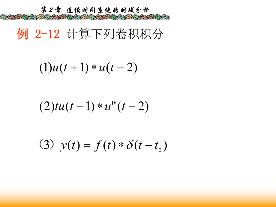 信号与系统课件：2.7第二章习题课.ppt_第2页