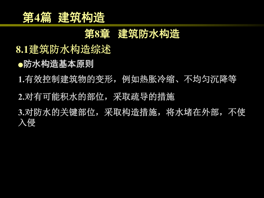 房屋建筑学（第四版）课件：4.8 建筑防水构造.ppt_第1页