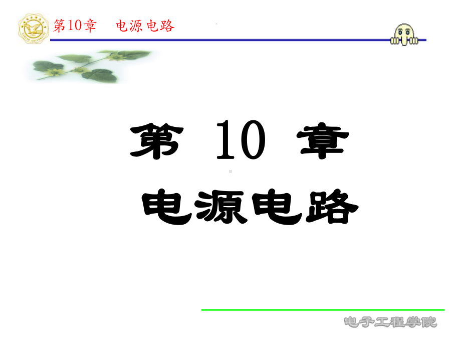 模电课件：第十章幻灯.ppt_第1页