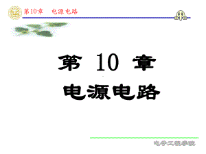 模电课件：第十章幻灯.ppt