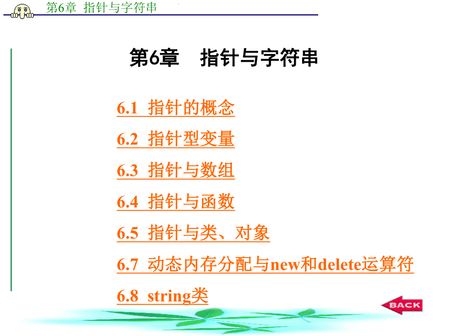 C++课件：第6章 指针与字符串.ppt_第1页