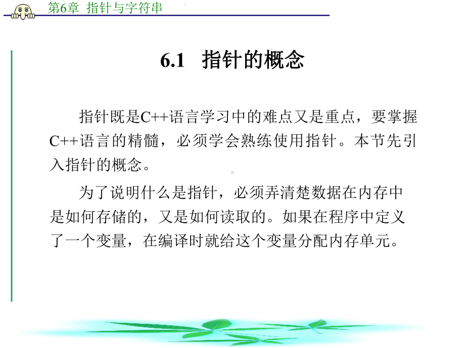 C++课件：第6章 指针与字符串.ppt_第2页