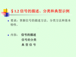 信号与系统课件：1.2信号的描述分类和典型示例.ppt