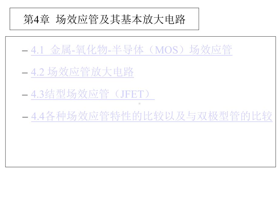 模电课件：4第四章场效应管及其基本放大电路.ppt_第2页