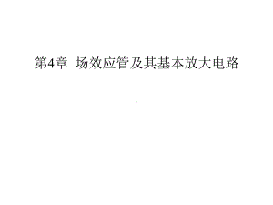 模电课件：4第四章场效应管及其基本放大电路.ppt