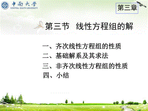 线代课件：3.3线性方程组的解.ppt