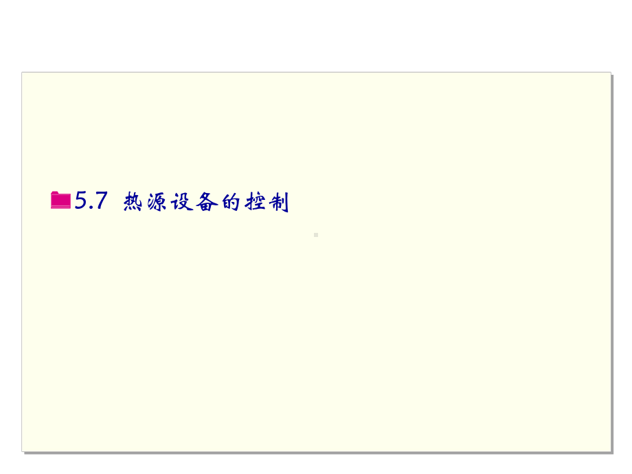 《智能建筑设备自动化系统工程》课件16-热源设备的控制.ppt_第3页