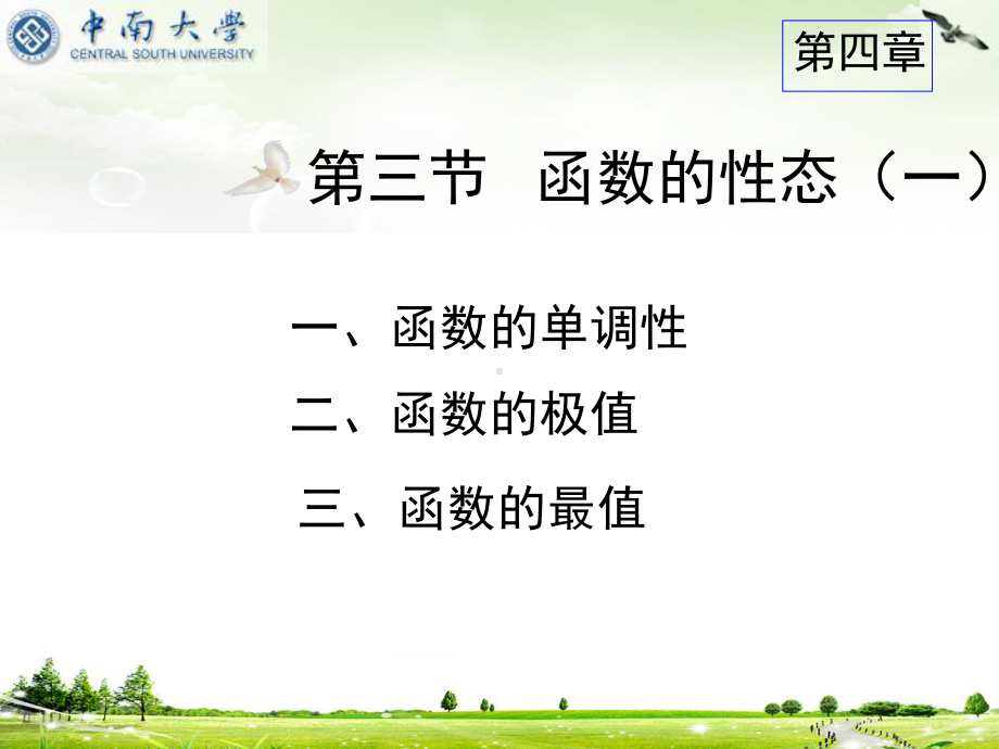 微积分上册课件：4-3 函数的性态(一).ppt_第1页