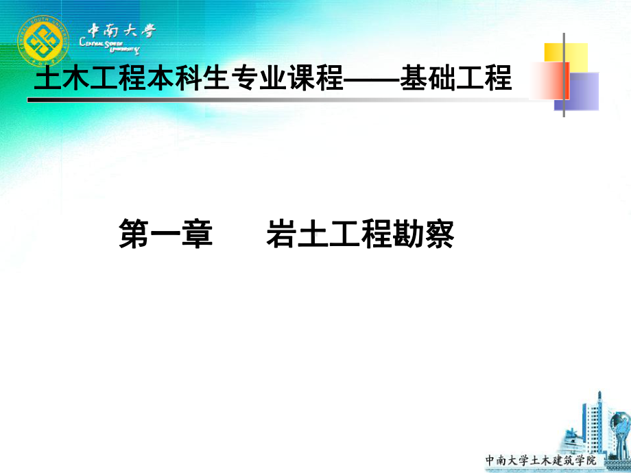 基础工程课件：第一章 岩土工程勘察.ppt_第1页