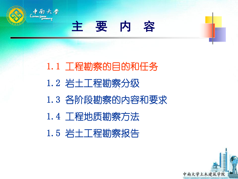 基础工程课件：第一章 岩土工程勘察.ppt_第2页