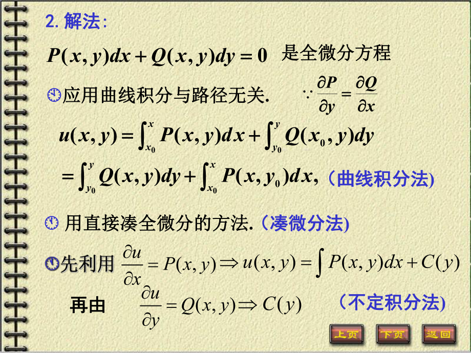 微积分下册常微分方程课件：5.全微分方程.PPT_第3页