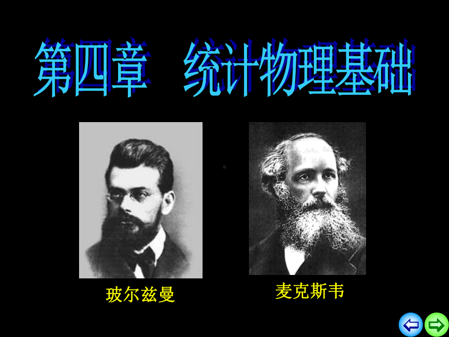 大学物理课件：4统计物理学基础n.ppt_第2页