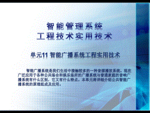 《智能管理系统工程实用技术》课件：单元11-智能广播系统.pptx