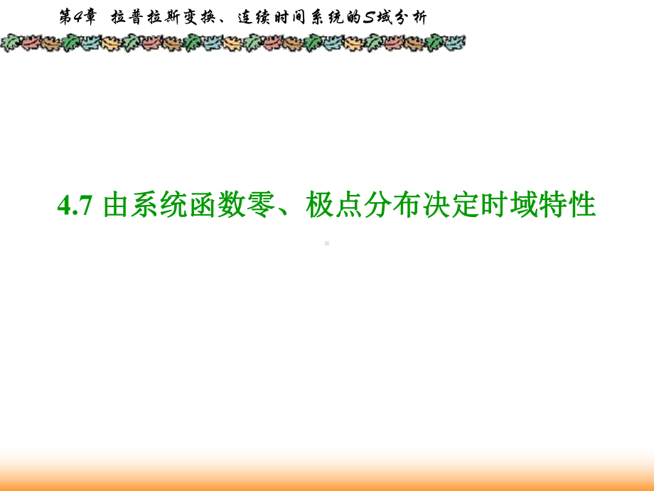 信号与系统课件：4.7.8系统零极点分布决定时域和频域特性.ppt_第1页