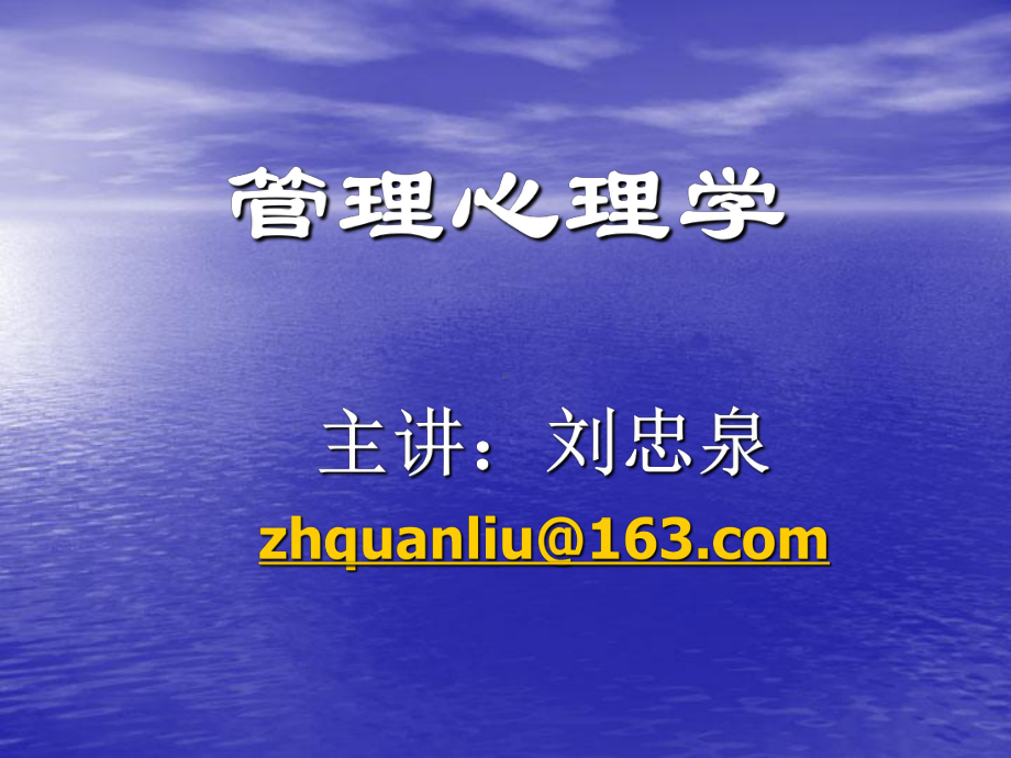 管理心理学课件：1 管理心理学（前言和导论)1.ppt_第1页