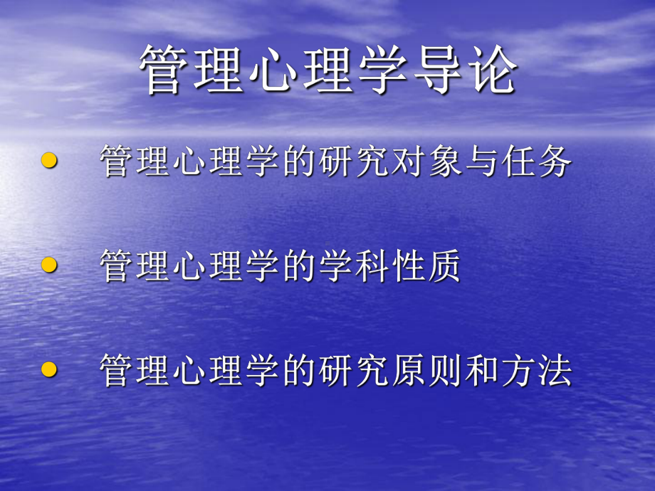 管理心理学课件：1 管理心理学（前言和导论)1.ppt_第3页