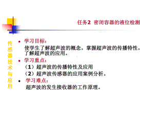 传感器技术与应用课件：教学课件5-1 密闭容器的液位检测.ppt