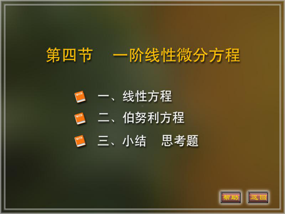 微积分下册常微分方程课件：4.一阶线性微分方程.PPT_第1页