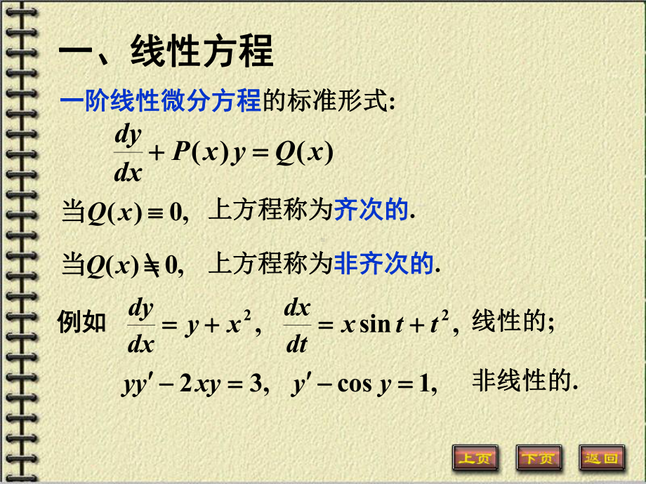 微积分下册常微分方程课件：4.一阶线性微分方程.PPT_第2页