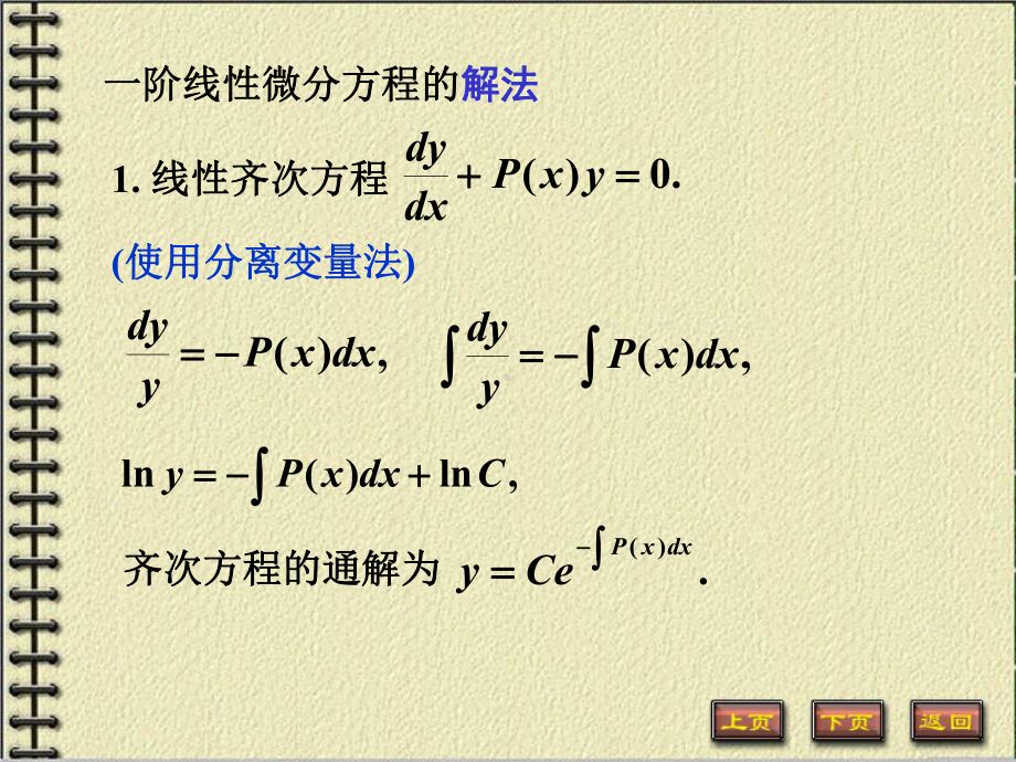 微积分下册常微分方程课件：4.一阶线性微分方程.PPT_第3页